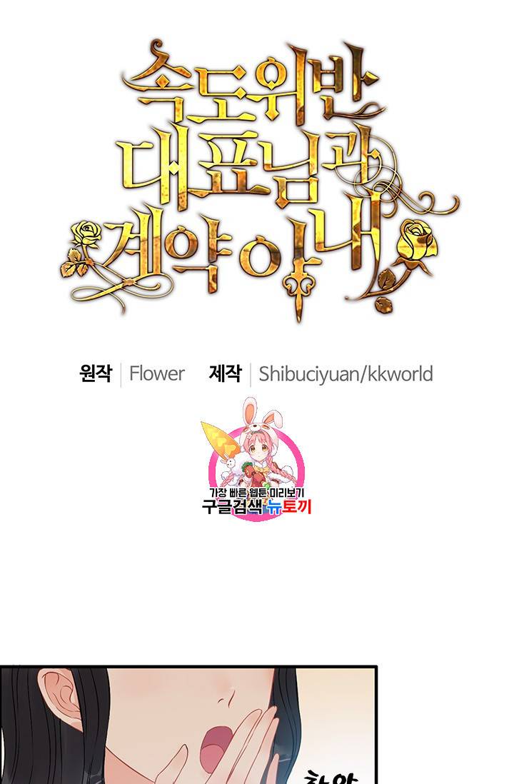 속도위반 대표님과 계약 아내 107화 1