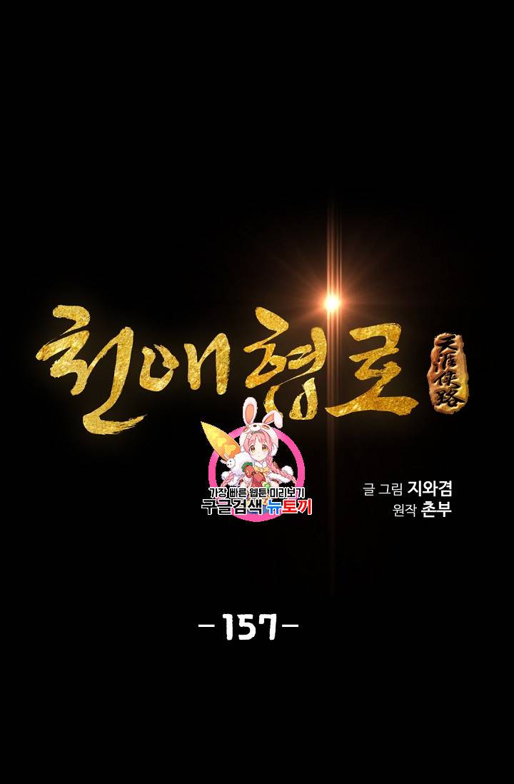 천애협로 157화 1