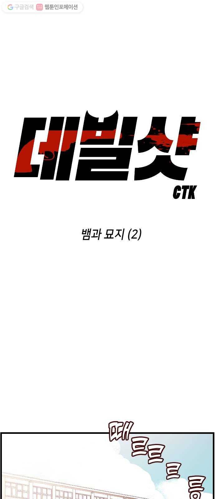 데빌샷 2화 뱀과 묘지 (2) 1
