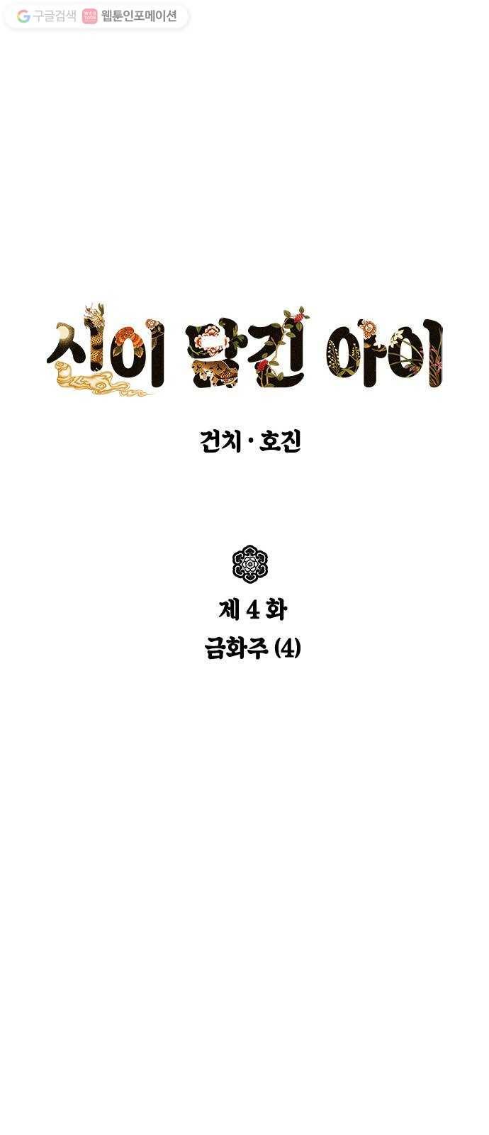 신이 담긴 아이 4화 금화주 (4) 3