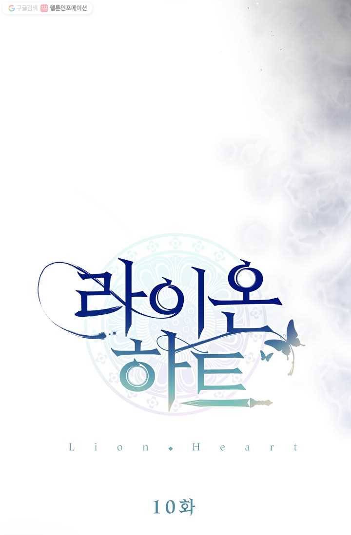 라이온 하트 10화 12