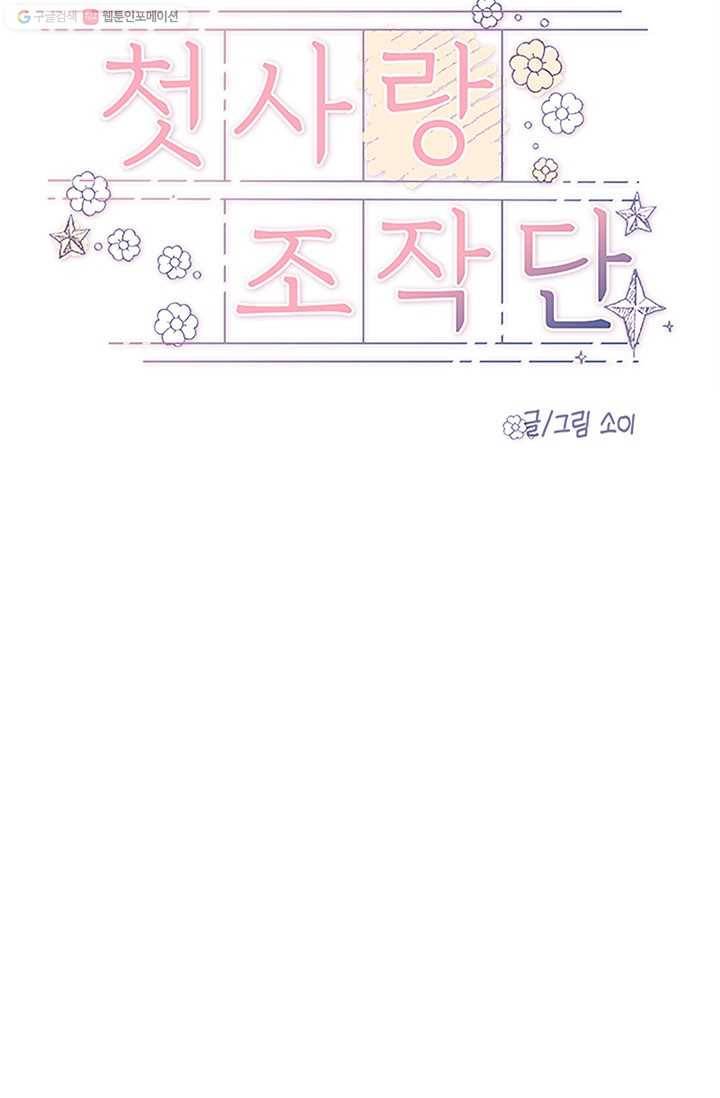 첫사랑 조작단 2화 9