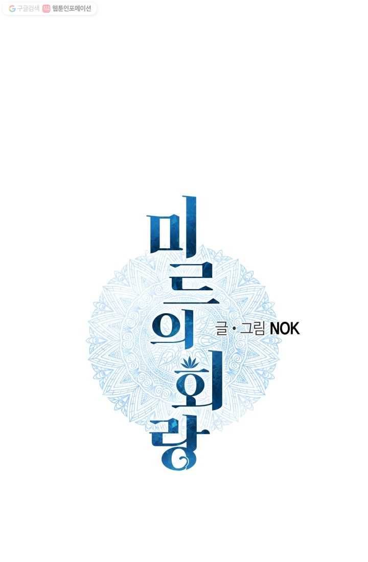 미르의 회랑 8화 1