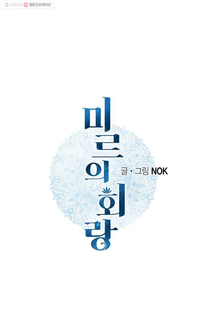 미르의 회랑 16화 1