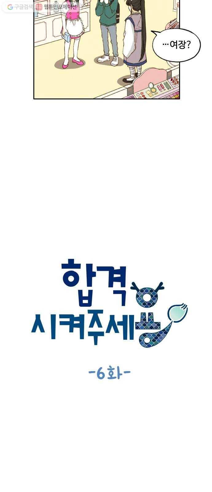 합격시켜주세용 6화 8