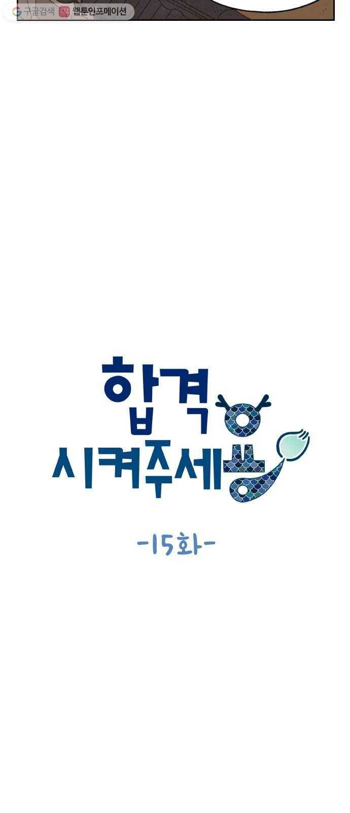합격시켜주세용 15화 12