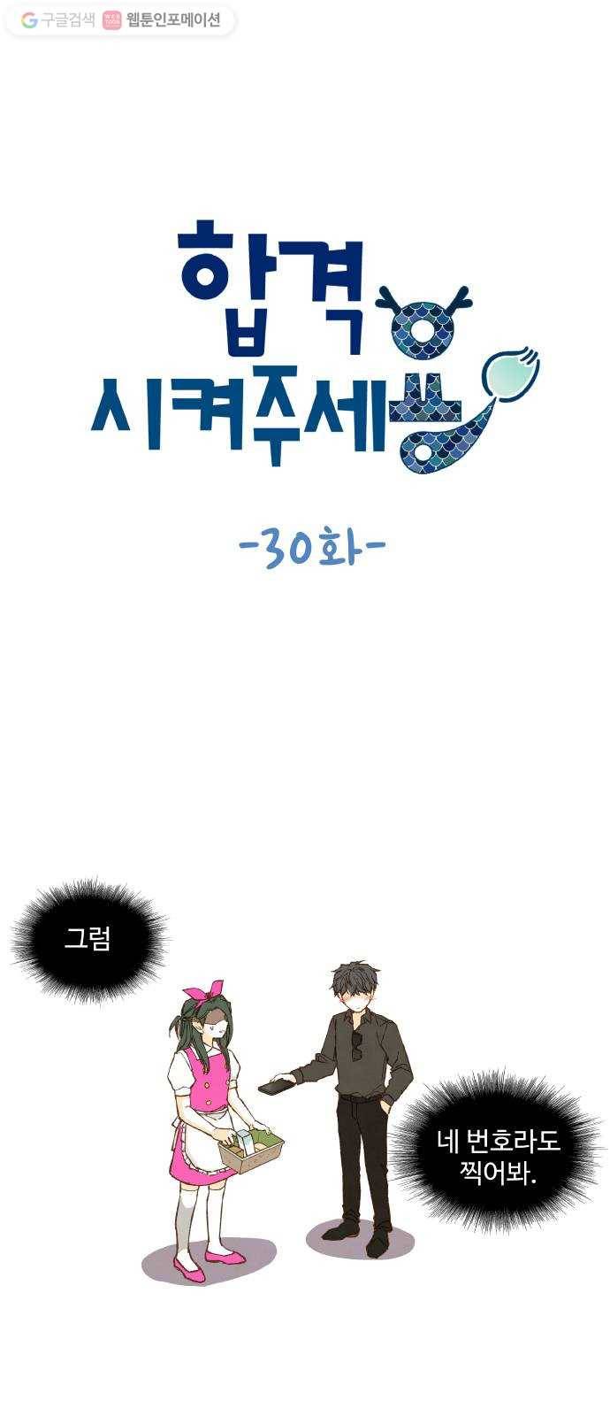 합격시켜주세용 30화 1