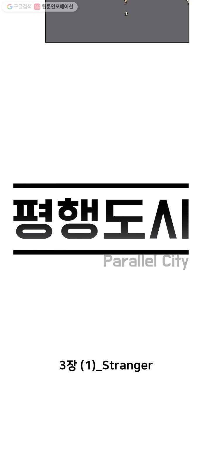 평행도시 3장 (1)_Stranger 10