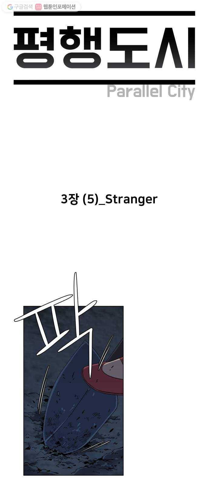 평행도시 3장 (5)_Stranger 5