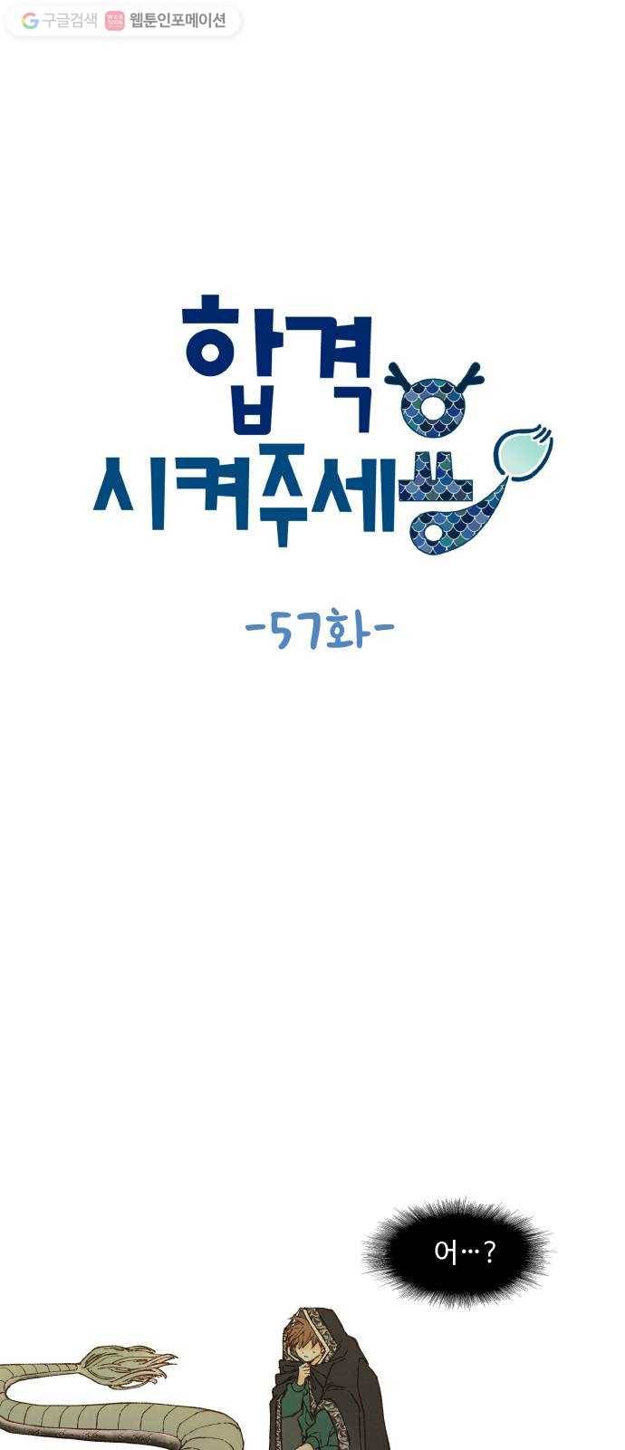 합격시켜주세용 57화 1
