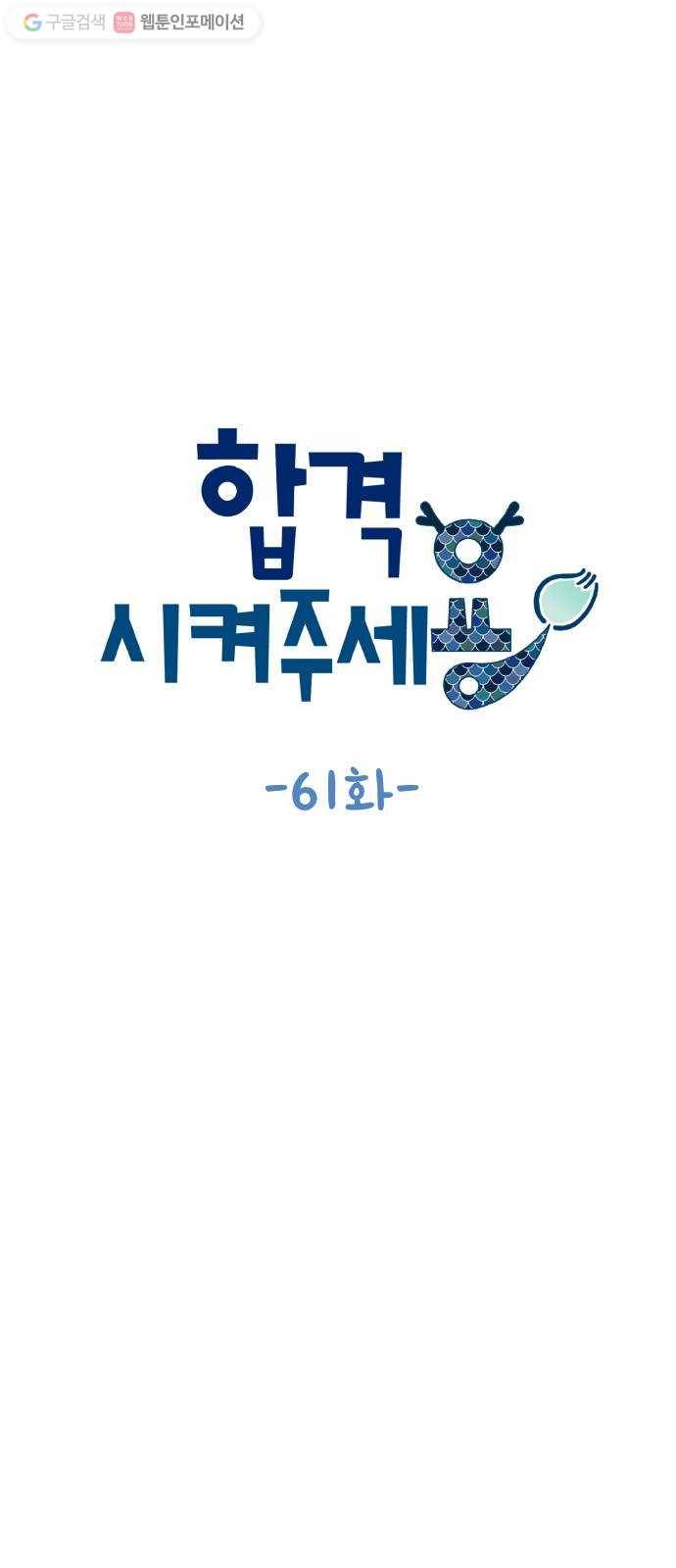 합격시켜주세용 61화 12