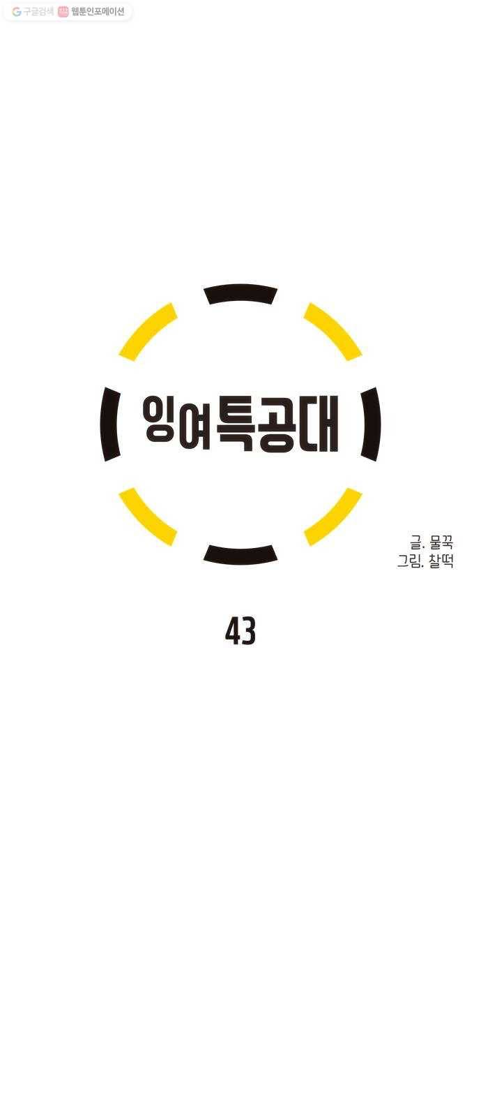 잉여특공대 43화 5