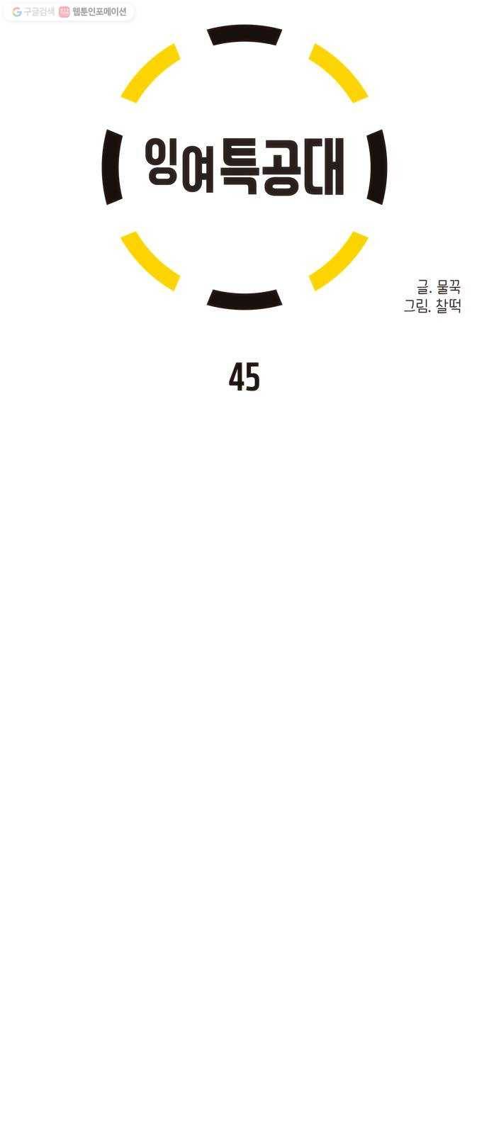 잉여특공대 45화 16