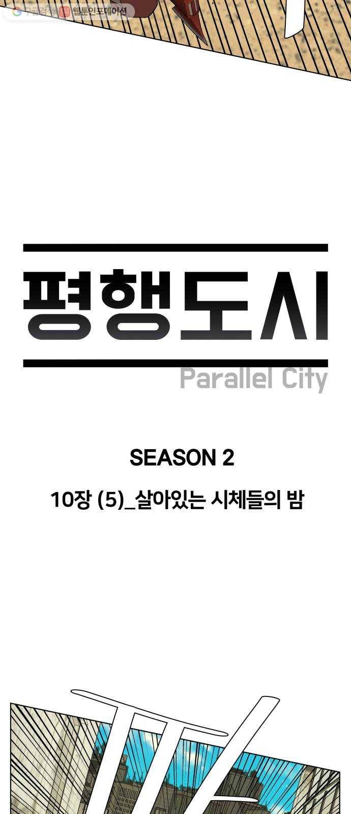 평행도시 10장 (5)_살아있는 시체들의 밤 10