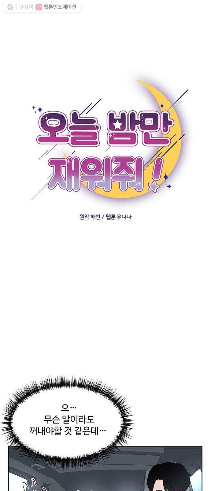 오늘 밤만 재워줘 4화 2