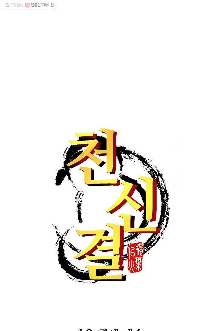 천신결 6화 69