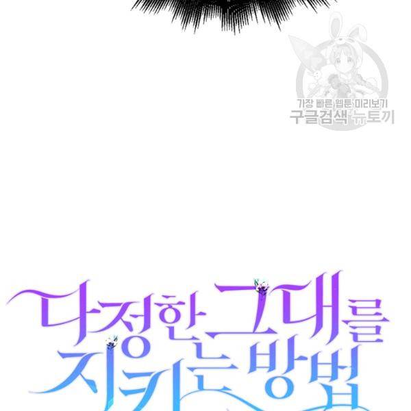 다정한 그대를 지키는 방법 9화 24