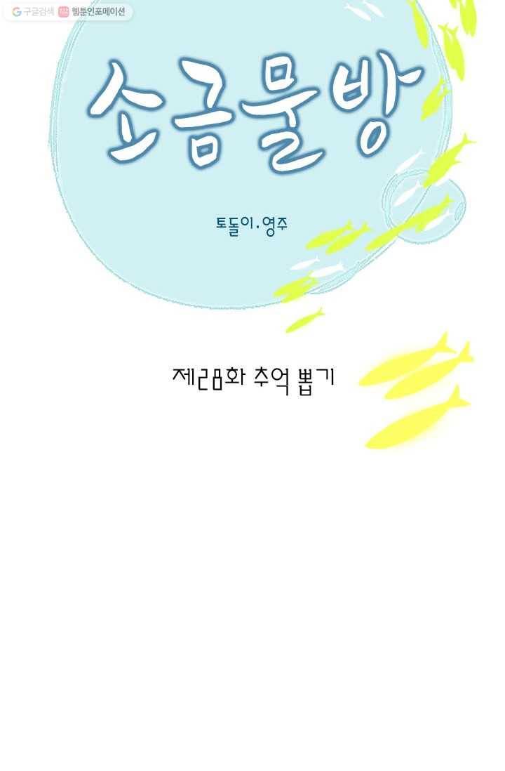 소금물 방 28화 추억뽑기 2