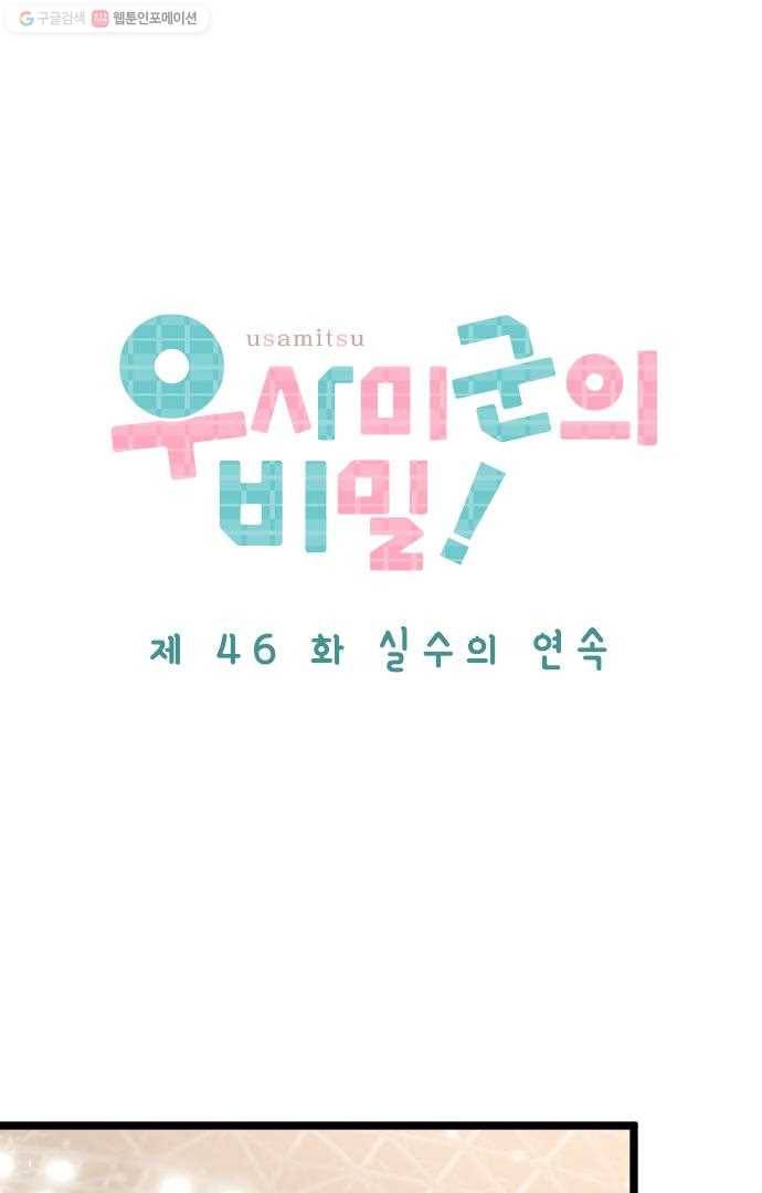 우사미 군의 비밀! 46화 12