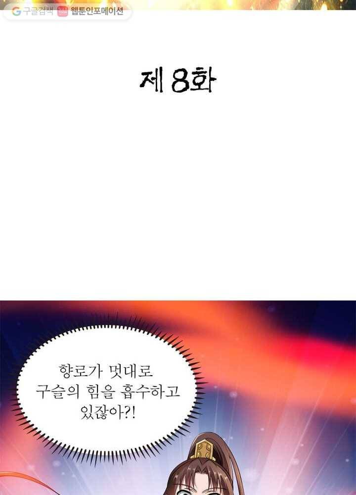 무신향로 8화 2