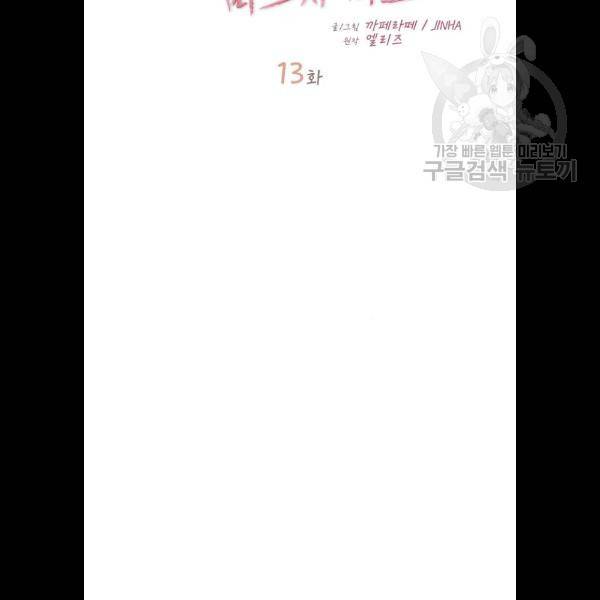 선배, 그 립스틱 바르지마요 13화 11