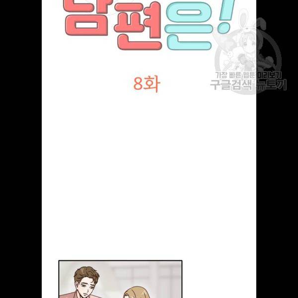 어차피 남편은! 8화 4
