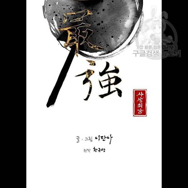 사상최강 23화 10