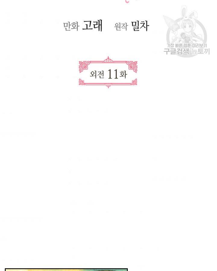 그녀가 공작저로 가야 했던 사정 외전 11화 마침 5