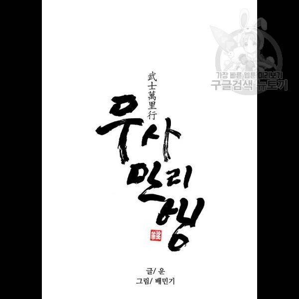 무사만리행 46화 34