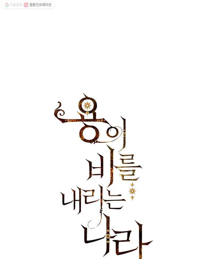 용이 비를 내리는 나라 138화 1