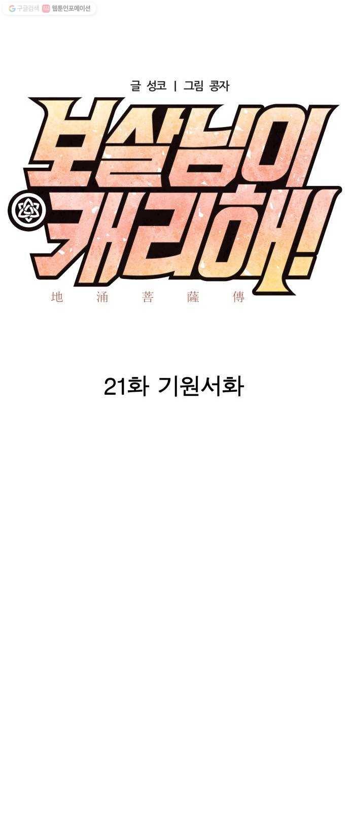 보살님이 캐리해! 21화 기원서화 9