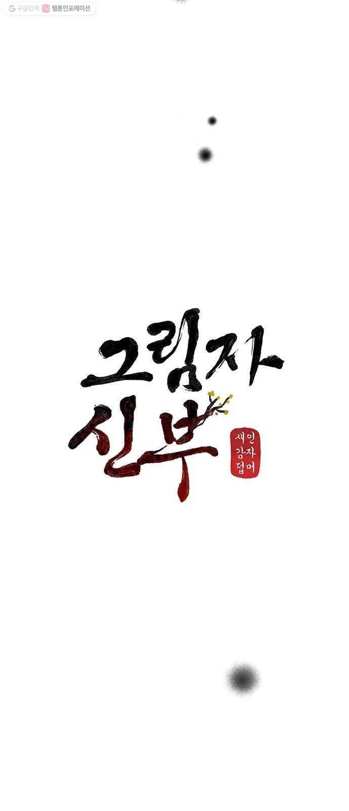 그림자 신부 2화 52