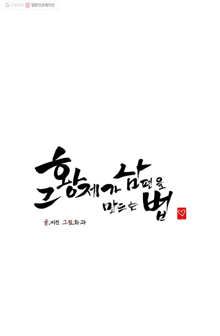 그 황제가 남편을 만드는 법 22화 1