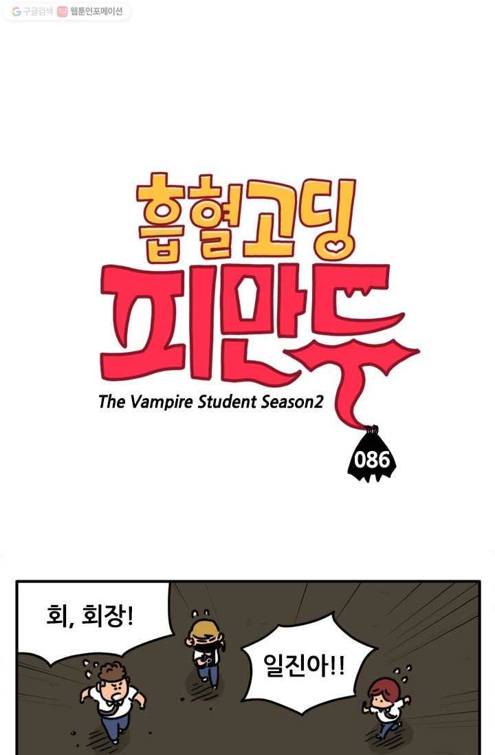 흡혈고딩 피만두 86화 이길수가 없다 1