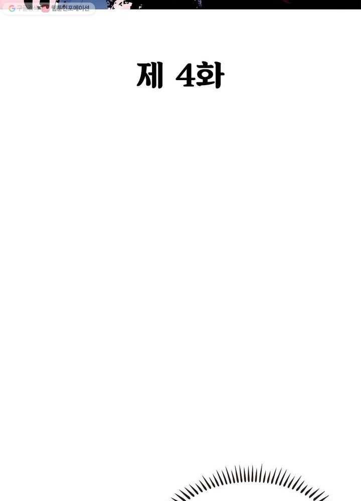 불사신왕무쌍기 4화 2