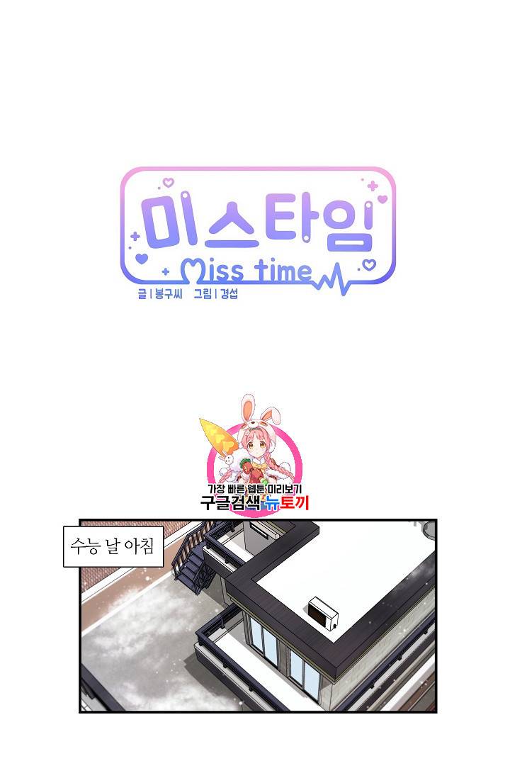 미스타임 (Miss time) 45화 1