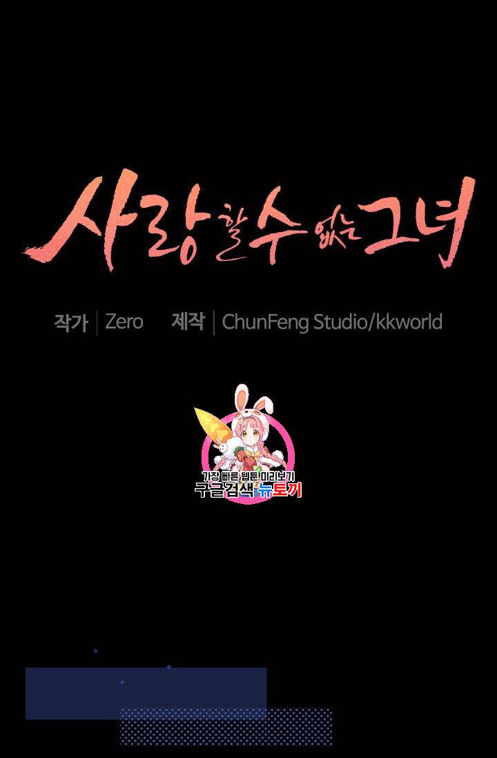 사랑할 수 없는 그녀 52화 1
