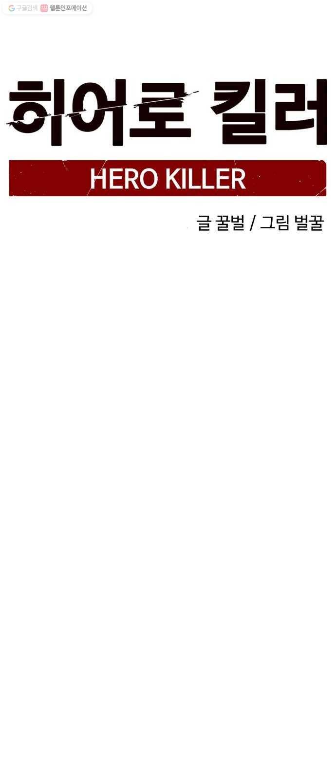 히어로 킬러 3화 19
