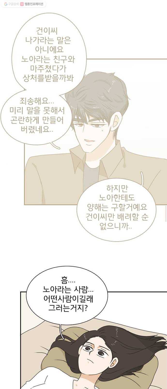 나의 플랏메이트 12화 사기꾼은 어디에 4