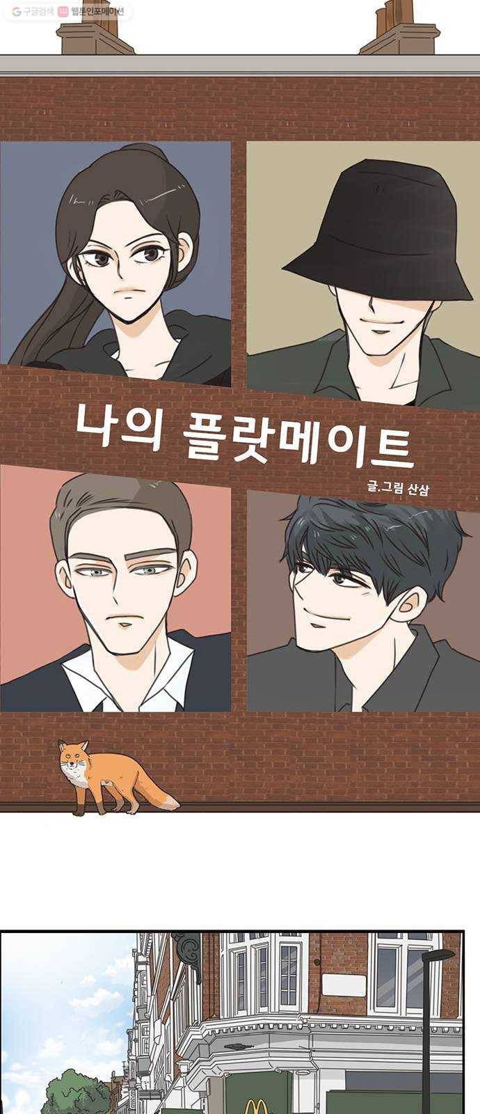 나의 플랏메이트 12화 사기꾼은 어디에 14