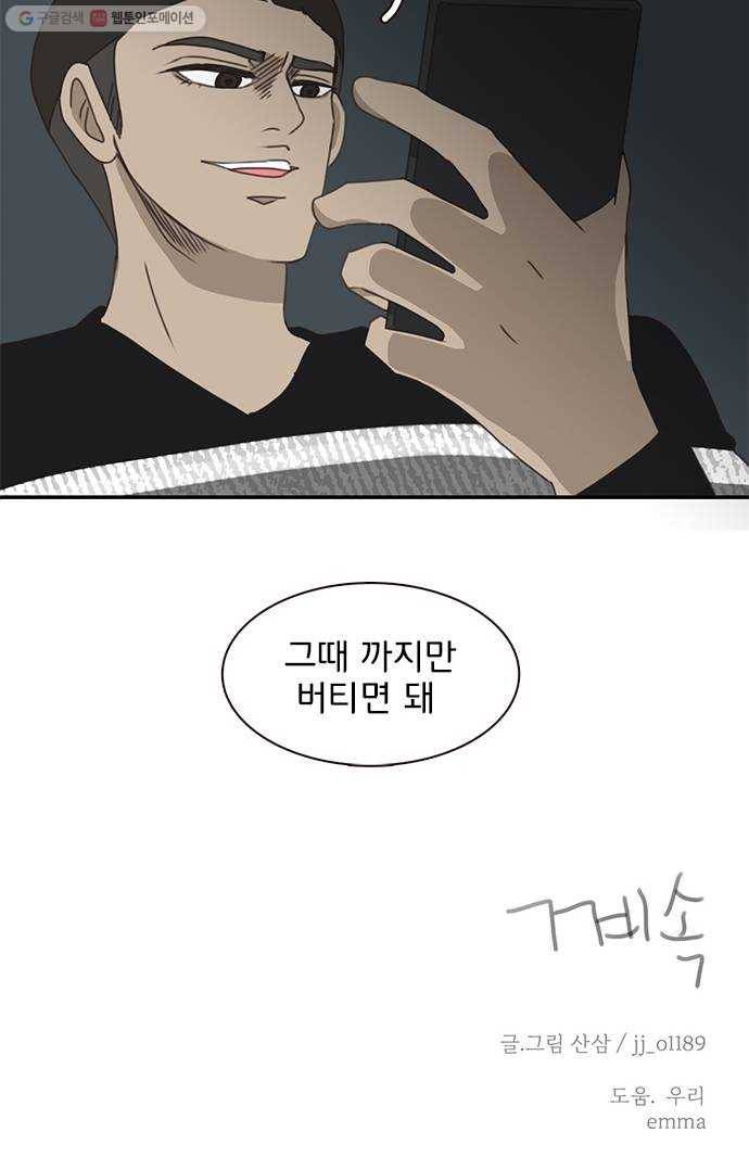 나의 플랏메이트 12화 사기꾼은 어디에 45