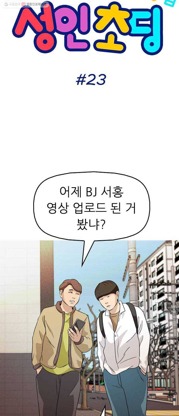 성인초딩 23화 4