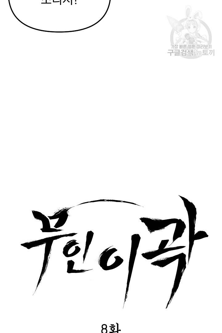무인이곽 8화 14