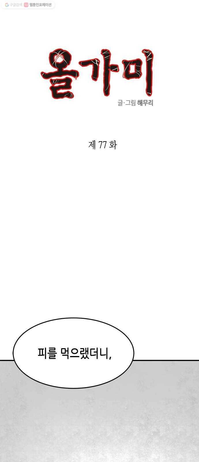 올가미(네이버) 77화 1