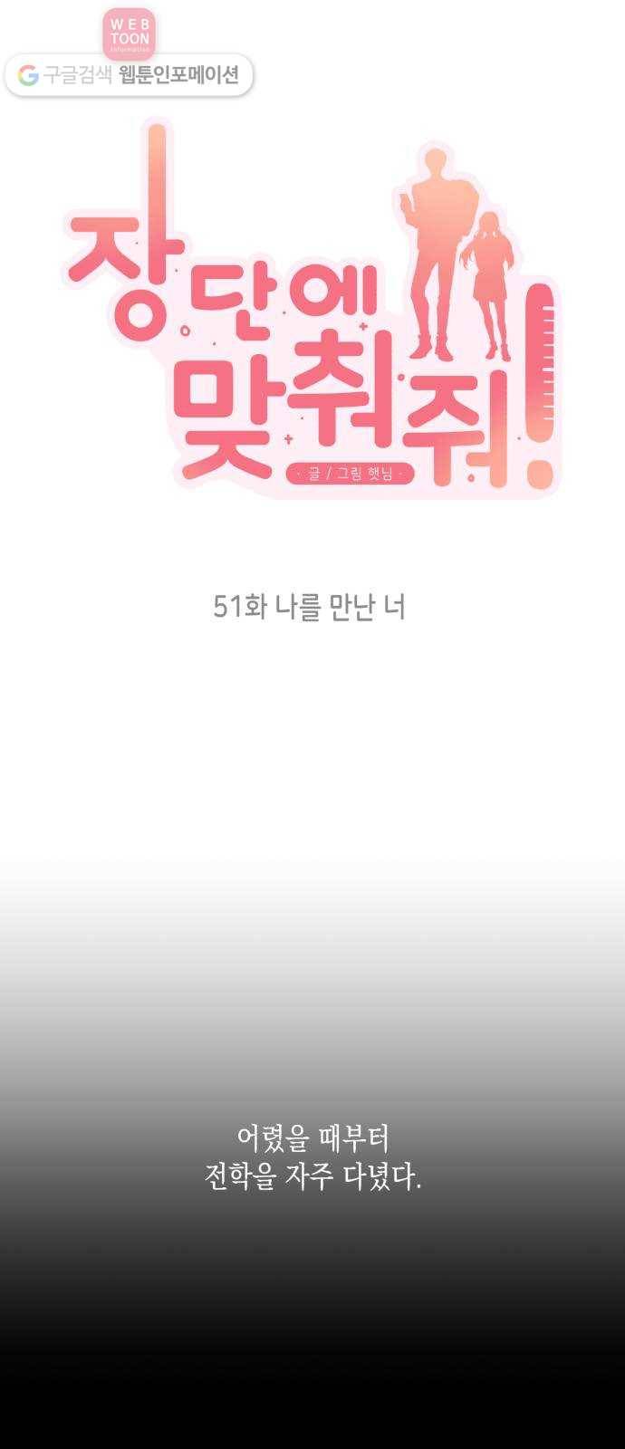 장단에 맞춰줘! 51화 나를 만난 너 1