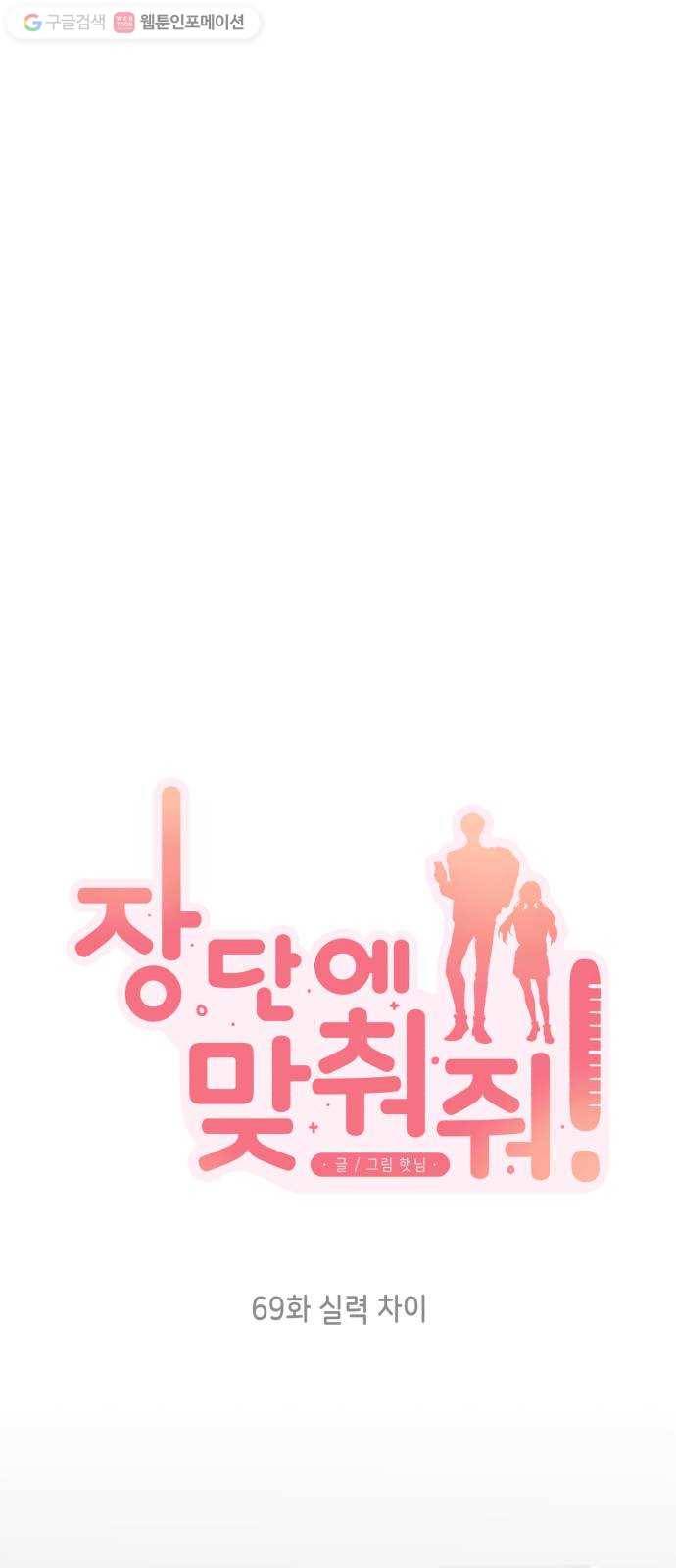 장단에 맞춰줘! 69화 실력 차이 8