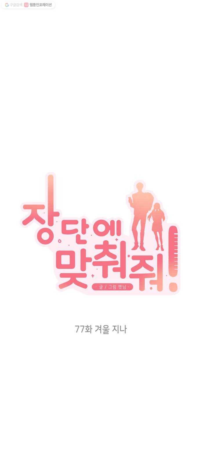장단에 맞춰줘! 77화 겨울 지나 5
