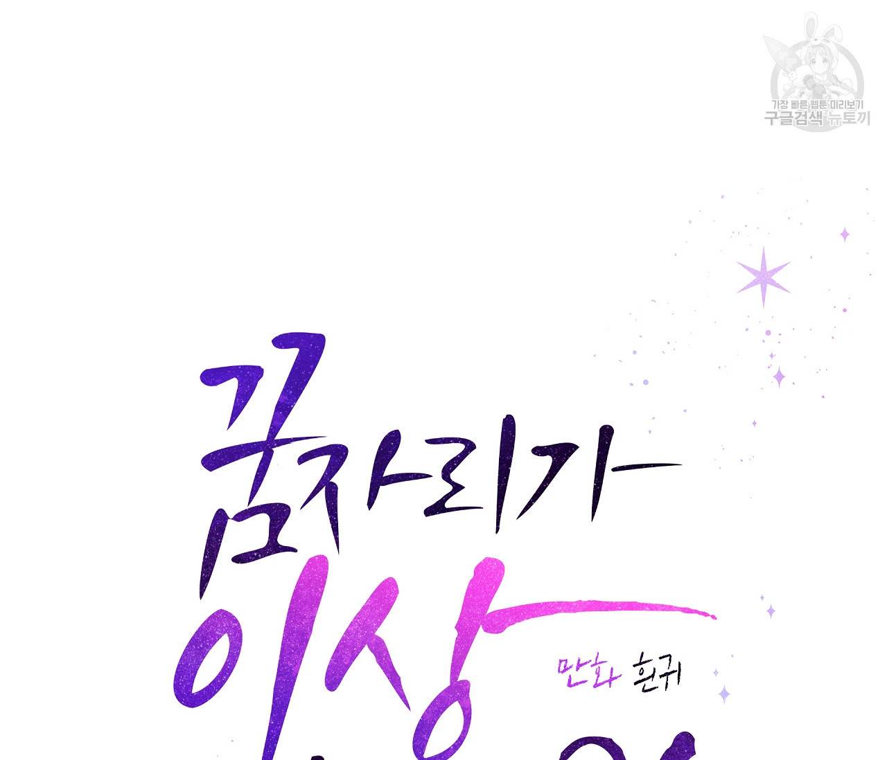 꿈자리가 이상한데요?! 18화 20