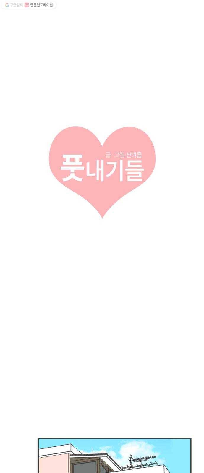 풋내기들 5화_매번 차이는 여자 (2) 13