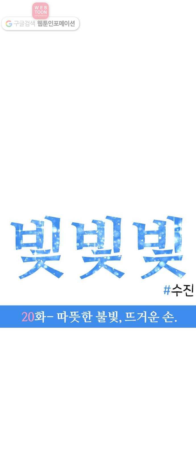 빛빛빛 20화- 따뜻한 불빛, 뜨거운 손 5